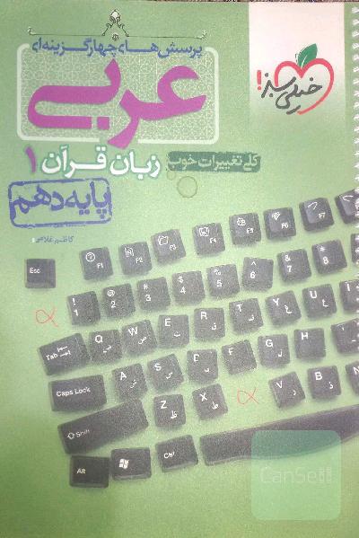 پرسش های چهار گزینه‌ای زبان قران 1 