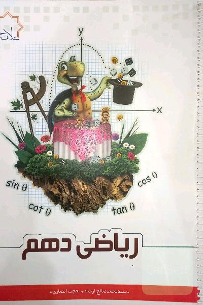 ریاضی دهم