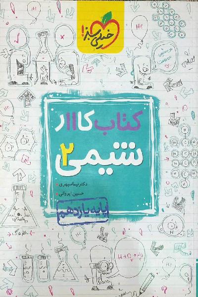 کتابکاار شیمی 2