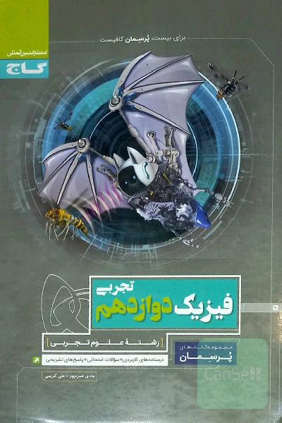فیزیک دوازدهم تجربی پرسمان 