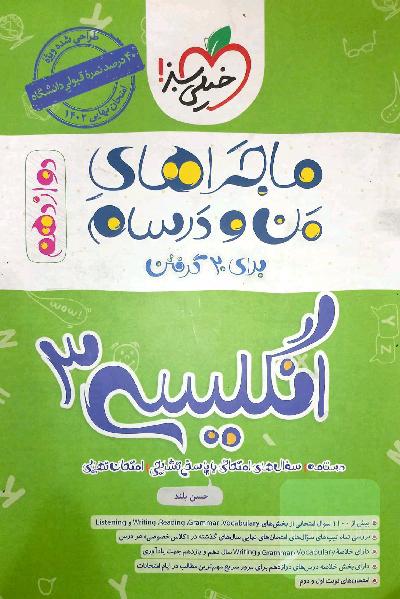 ماجراهای من و درسام برای 20 گرفتن انگلیسی 3