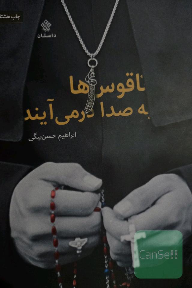 ناقوص ها به صدا درمی‌آید 