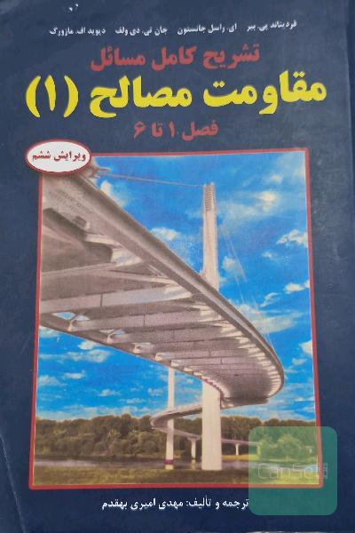 تشریح کامل مسائل مقاومت مصالح (1)
