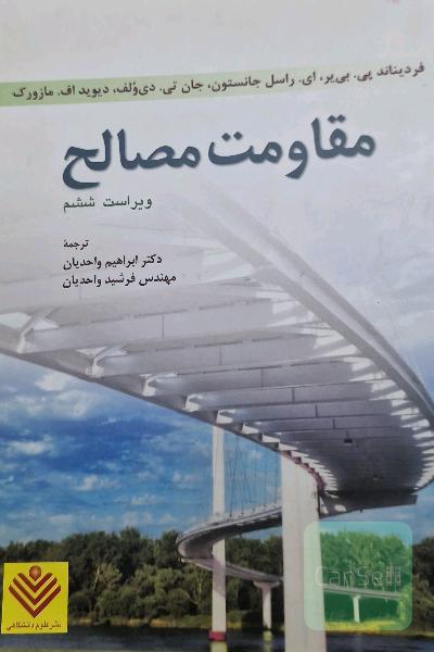 مقاومت مصالح