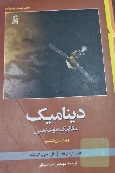 دینامیک: مکانیک مهندسی