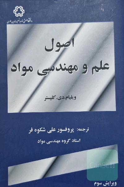 اصول علم و مهندسی مواد
