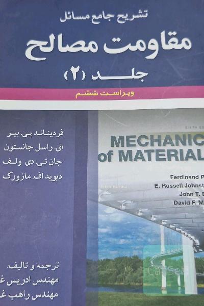 تشریح جامع مسائل مقاومت مصالح (فردیناند پی. بیر، ای. راسل جانستون، جان تی. دی ولف، دیویداف مازورک)