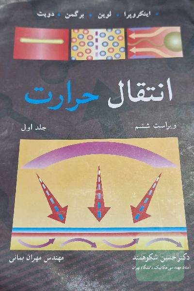 انتقال حرارت