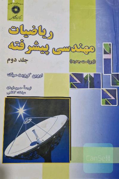 ریاضیات مهندسی پیشرفته