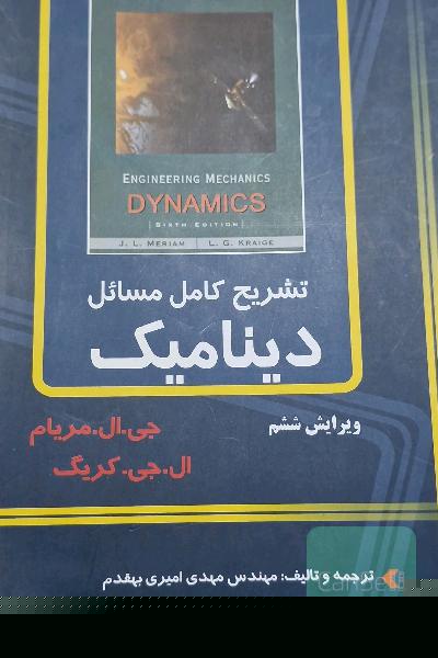 تشریح کامل مسائل دینامیک مریام