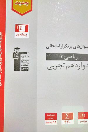 سوال های پرتکرار ریاضی 3