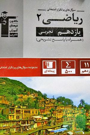سوال های پرتکرار ریاضی 2