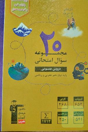 20 مجموعه سوال امتحان نهایی