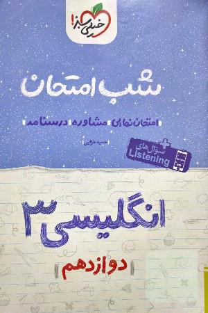 شب امتحان زبان انگلیسی 3