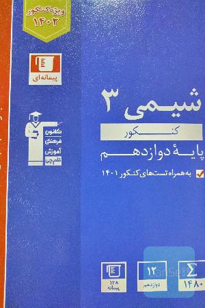 شیمی کنکور 3 