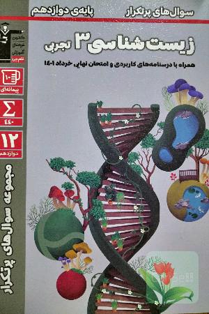 سوال های پرتکرار زیست شناسی 3