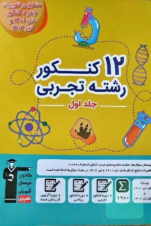 2 جلدی دوازده کنکور رشته تجربی