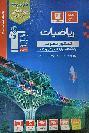 دو جلدی ریاضیات تجربی جامع قلم چی 