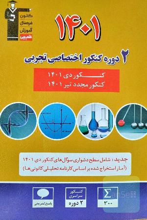 2 کنکور اختصاصی تجربی