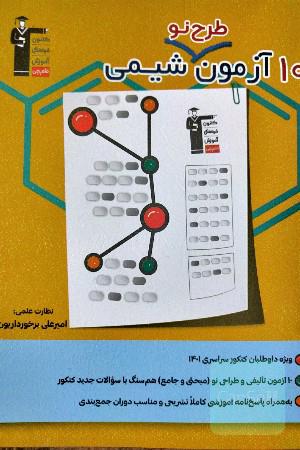 ده آزمون طرح نو شیمی
