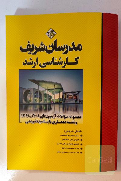 مدرسان شریف کارشناسی ارشد معماری مجموعه سوالات آزمون‌های 1391 تا 1401