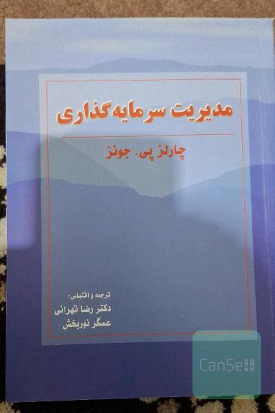مدیریت سرمایه‌گذاری