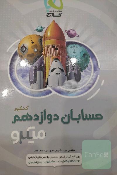 حسابان دوازدهم میکرونقره ای 