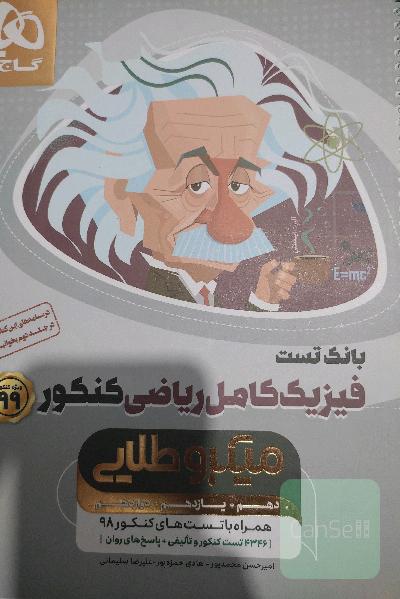 فیزیک کامل ریاضی کنکور بانک تست 