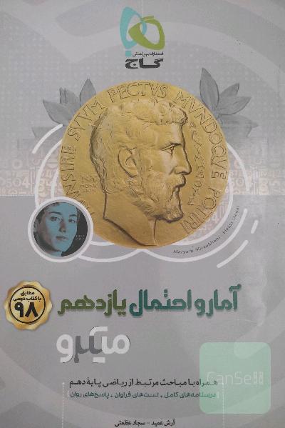 آمار و احتمال یازدهم میکرو نقره ای