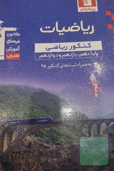 ریاضیات کنکور (رشته ریاضی ) کامل آبی قلمچی