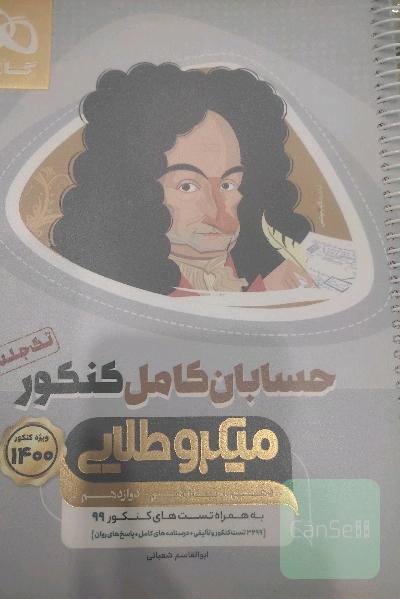 حسابان کامل میکرو طلایی 