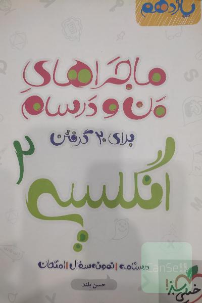 ماجراهای من و درسام انگلیسی یازدهم 