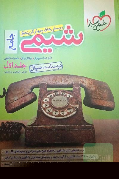 پرسش‌های چهارگزینه‌ای شیمی جامع (دهم و یازدهم و دوازدهم) - درسنامه + سوال