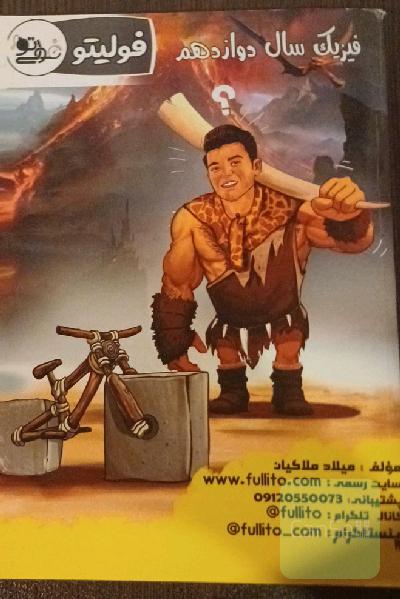 جزوه فیزیک فولیتو-ملاکیان
