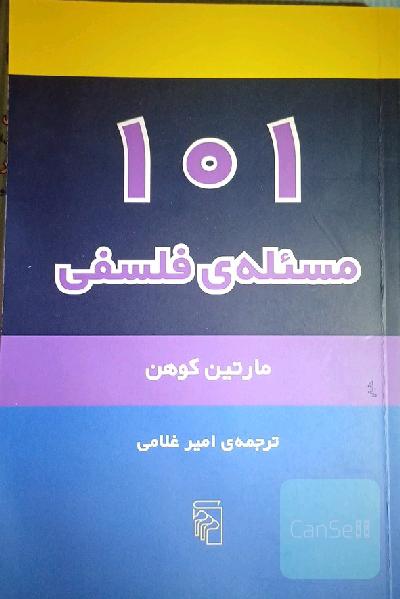 101 مسئله‌ی فلسفی