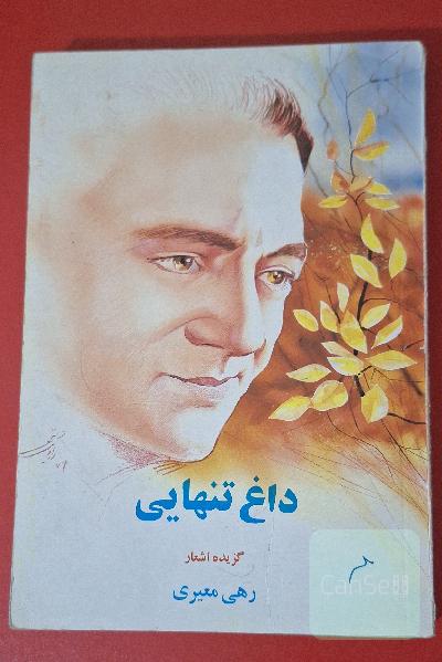 داغ تنهایی، گزیده اشعار رهی معیری
