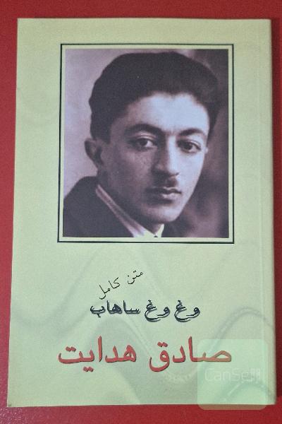 وغ وغ ساهاب