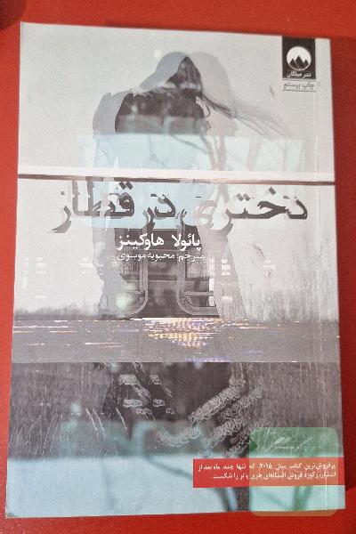 دختری در قطار