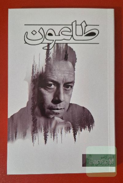 طاعون