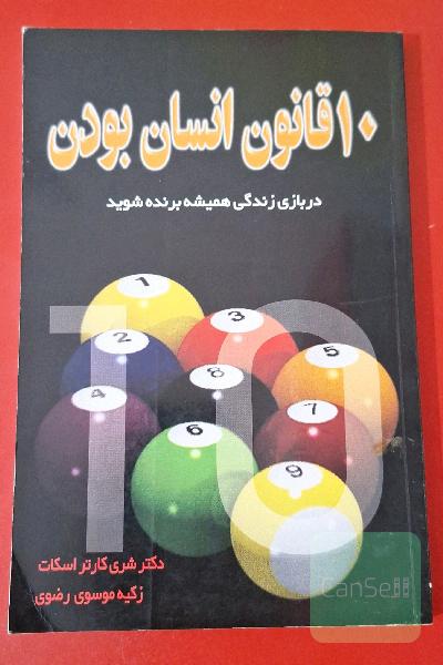 ده قانون انسان بودن: در بازی زندگی، همیشه برنده شوید