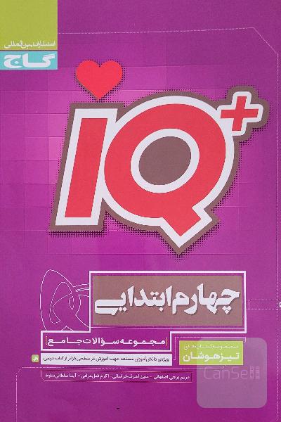 مجموعه سوالات جامع تیزهوشان چهارم ابتدایی
