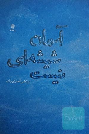 آسمان شیشه‌ای نیست!