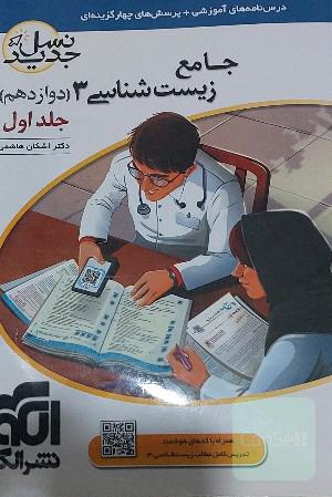 جامع زیست شناسی دوازدهم نشر الگو