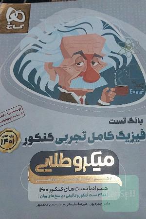 بانک تست فیزیک کامل تجربی