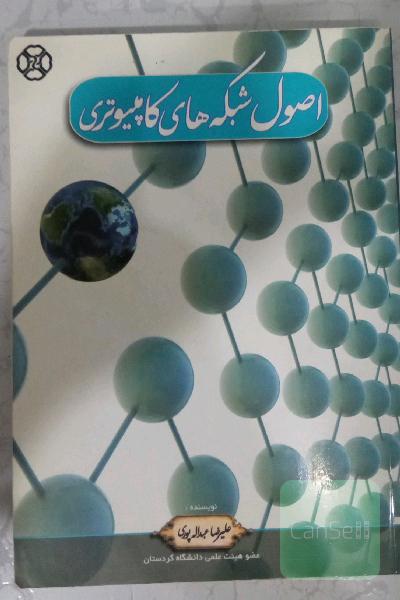 اصول شبکه های کامپیوتری