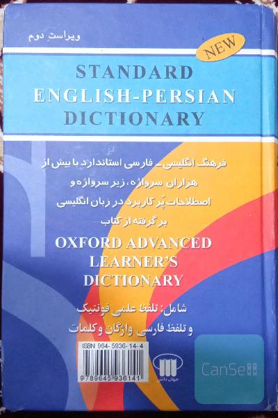 فرهنگ انگلیسی - فارسی استاندارد