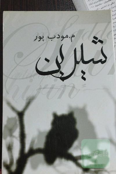 شیرین