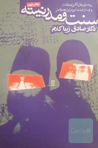 سنت و مدرنیته: ریشه‌یابی علل ناکامی اصلاحات و نوسازی‌ سیاسی در ایران عصر قاجار