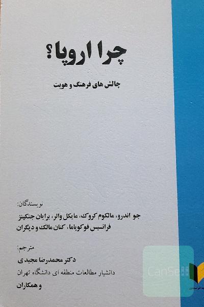 چرا اروپا؟ چالش‌های فرهنگ و هویت