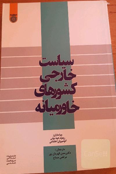 سیاست خارجی کشورهای خاورمیانه